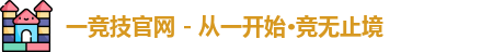 一竞技